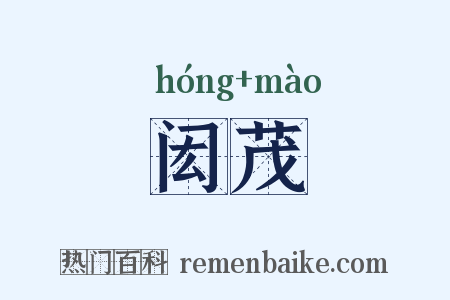 闳茂是什么意思的图片